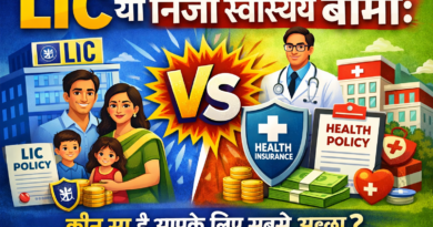 LIC या निजी स्वास्थ्य बीमा: कौन सा है आपके लिए सबसे अच्छा?